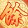 亲爱的公主病