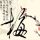 海上钢琴师